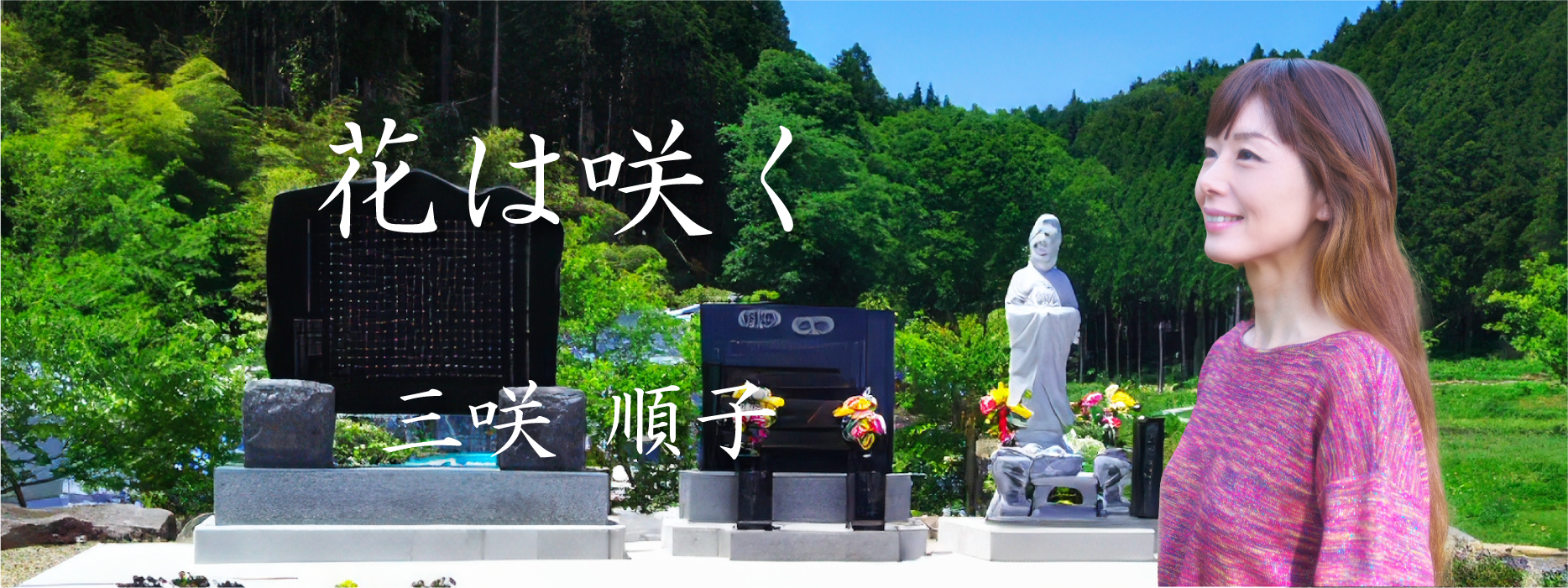 15年間、被災地へ——「花は咲く」に乗せた想い